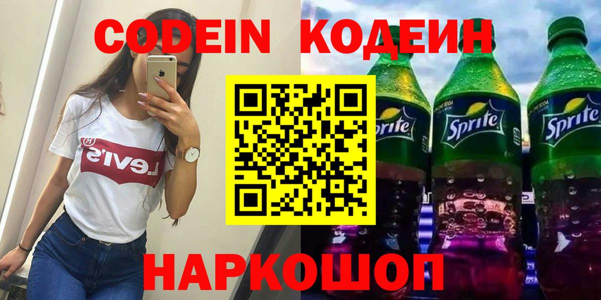 Советск  Кодеиновый сироп Lean напиток Lean (лин)  Кодеиновый сироп Lean напиток Lean (лин)  Вход с VPN 